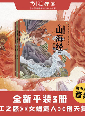 小狐狸勇闯《山海经》（套装3册）包邮  狐狸家著 萌趣神话经典 华夏文明宝库 一套书让孩子爱上中国神话之源 中信出版