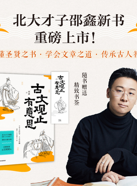 古文观止有意思 邵鑫著 跟着北大才子学古文观止 像读侦探小说一样过瘾  精读古文观止 古文真有意思 中信出版社图书 旗舰店