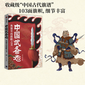 社图书 北斗北著绘 收藏级中国古代旗谱 为中国摇旗呐喊 重新发现中国传统之美 旗帜之美 包邮 正版 中国武备志 中信出版 典籍里