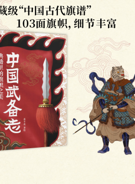 中国武备志 典籍里的旗帜之美 北斗北著绘 包邮 重新发现中国传统之美 收藏级中国古代旗谱 为中国摇旗呐喊 中信出版社图书 正版