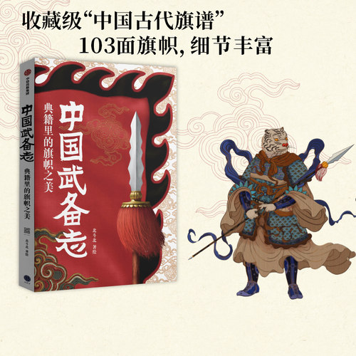 重新发现中国传统之美 收藏级中国古代旗谱