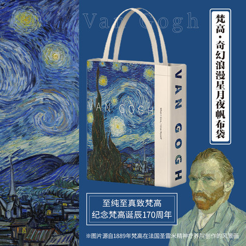 梵高·奇幻浪漫星月夜帆布袋