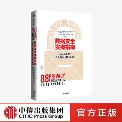 数据安全实操指南 凯文谢泼德森 著 数据安全 个人隐私建议 提升数据安全 揭秘数据泄露原因 数据流通 中信出版社图书 正版