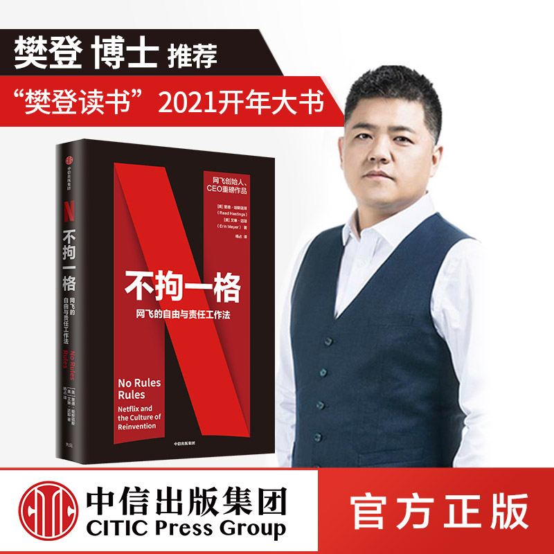 樊登推荐不拘一格网飞netflix网飞的自由与责任工作法网飞CEO里德哈斯廷斯作品樊登年度力荐陆奇曾鸣推荐奈飞网飞工作法中信-封面