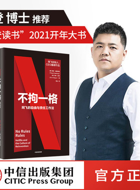 樊登推荐 不拘一格网飞netflix网飞的自由与责任工作法 网飞CEO里德哈斯廷斯作品樊登年度力荐陆奇曾鸣推荐奈飞网飞工作法中信