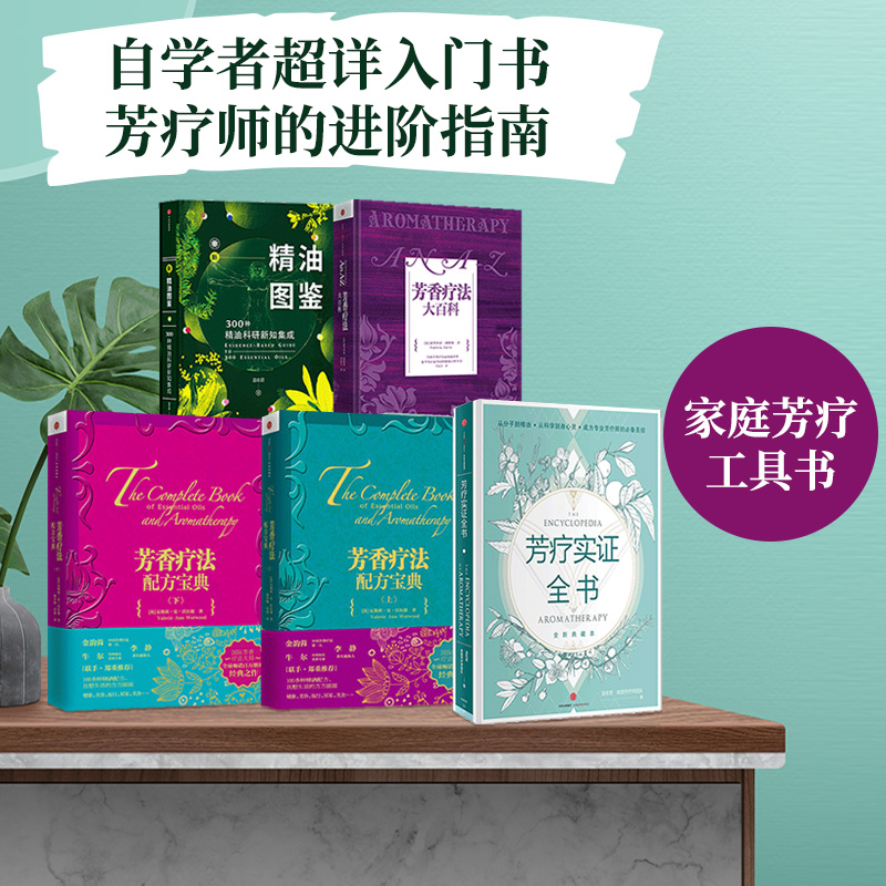 芳疗实证全书+芳香疗法大百科+芳香疗法配方宝典上下+新精油图鉴（套装5册）温佑君等著 预售 包邮 中信出版社图书怎么样,好用不?