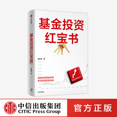 基金投资红宝书 龙红亮著 如何选取优质主动管理型基金 帮助读者更好地理解如何选基金 重实用抓干货 中信出版社图书 正版