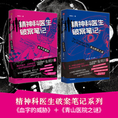 精神科医生如何在精神病院里讨生活 套装 正版 社图书 中信出版 看机智 朱明川著 2册 精神科医生破案笔记1