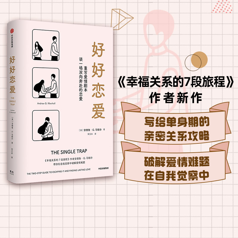 好好恋爱安德鲁G马歇尔中信出版