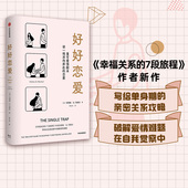 幸福关系 樊登推荐 谈一场双向奔赴 7段旅程作者新作 中信出版 好好恋爱 脱单攻略 包邮 社图书正版 安德鲁G马歇尔著 花式 恋爱