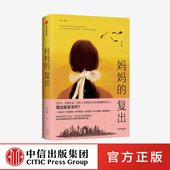 中信出版 年龄框限 姜立涵 育儿烦恼 著 女性危机 复出 社图书 二次就业 妈妈 文学作品集 正版 情感困顿