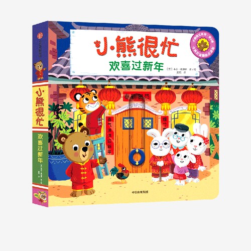 小熊很忙 欢喜过大年 本吉戴维斯著 中信出社