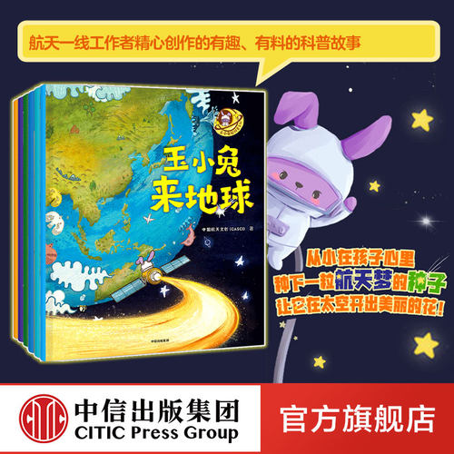 【3-6岁】玉小兔轻科普系列 全6册 中国航天文创著 激发孩子对宇宙旅行的兴趣 有机会选择航天作为自己的终身职业中信童书正版