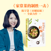 包邮 愉快地吃痛快地瘦作者 家常菜 谁来决定吃什么作者 电视剧心想事成美食顾问 制胜一击 田螺姑娘陈宇慧著 菜谱籍烹饪书食谱