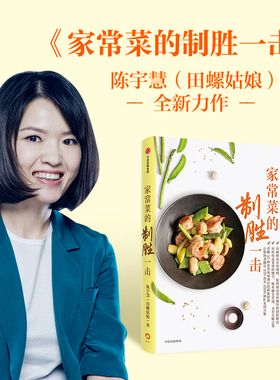 包邮 家常菜的制胜一击 谁来决定吃什么作者 田螺姑娘陈宇慧著 电视剧心想事成美食顾问 愉快地吃痛快地瘦作者 菜谱籍烹饪书食谱