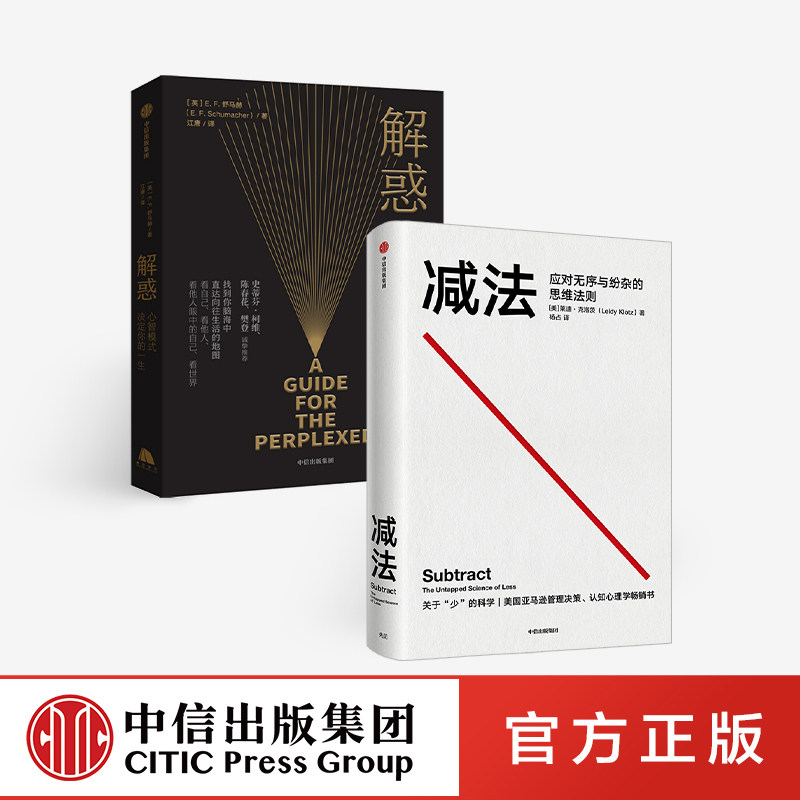 减法+解惑（套装2册）莱迪克洛茨等著