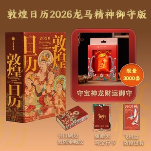 可选 印刷吉章10枚 中信出版 敦煌研究院编著 社 值得珍藏礼赠 龙马精神御守版 马年日历 敦煌日历2026 赠天马金符卡