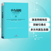 正在席卷全球 商业模式 正版 中信 书籍 社图书 平台战略 中信出版 革命