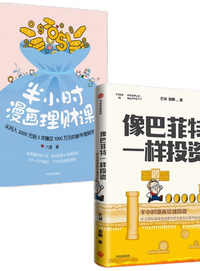 像巴菲特一样投资+半小时漫画理财课 套装2册 芒叔 管鹏 八宝 著 财经杂质新作 金融 价值投资 新手理财法 中信