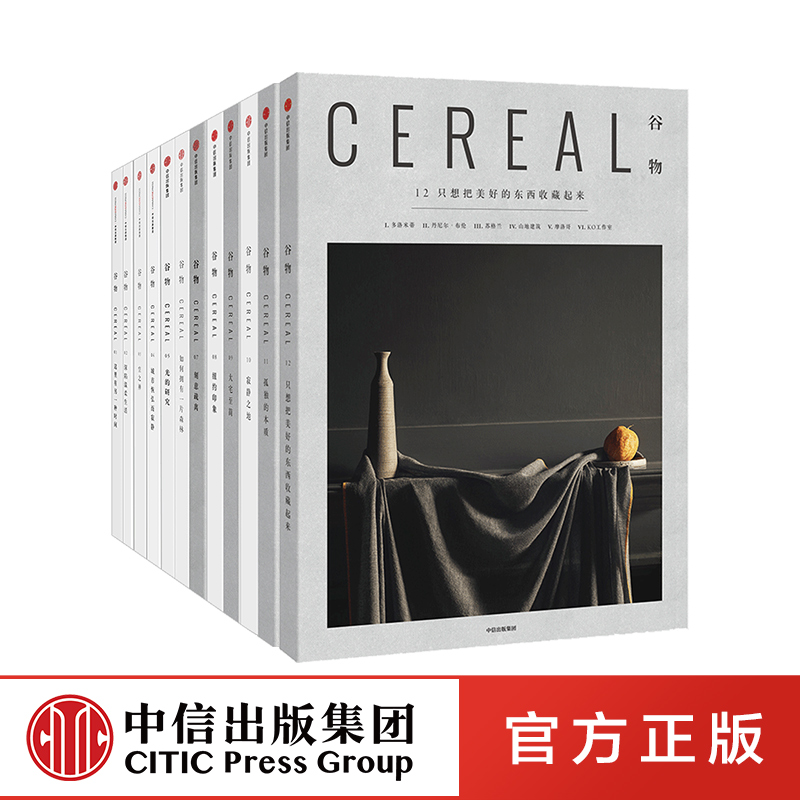 谷物系列1-12套装12册中信出版