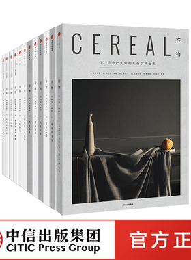 谷物系列1-12 套装12册  只想把美好的东西收藏起来+这里有另一种时间+深陷温柔生活 等 英国Cereal编辑部著 生活与旅行 中信