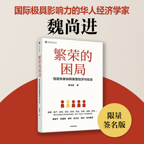 繁荣的困局魏尚进中信出版