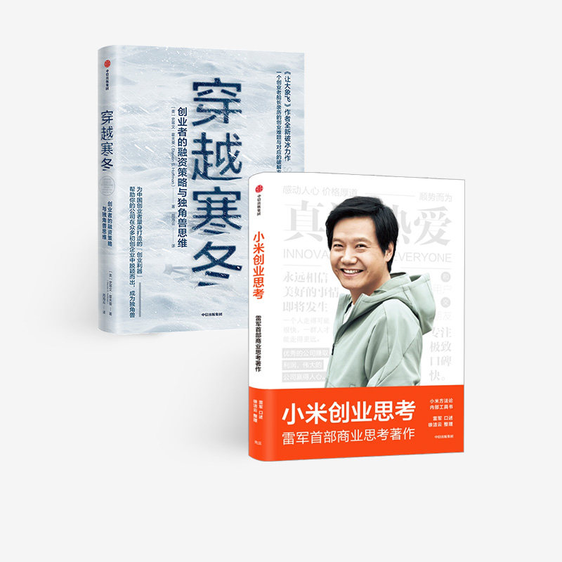 中信出版穿越寒冬小米创业思考