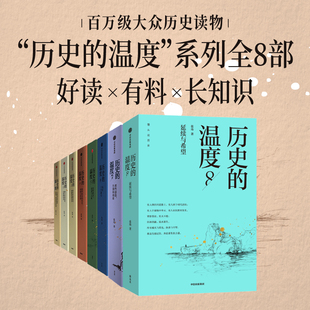 【4月直播专享】历史的温度系列（套装8册）张玮著 有知识也有看点 有典故更有温度 中信出版社图书 正版 旗舰店