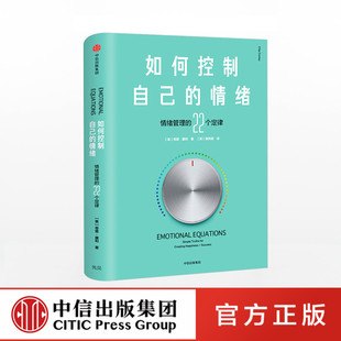 如何控制自己的情绪 新版 奇普康利官方正版 中信出版社