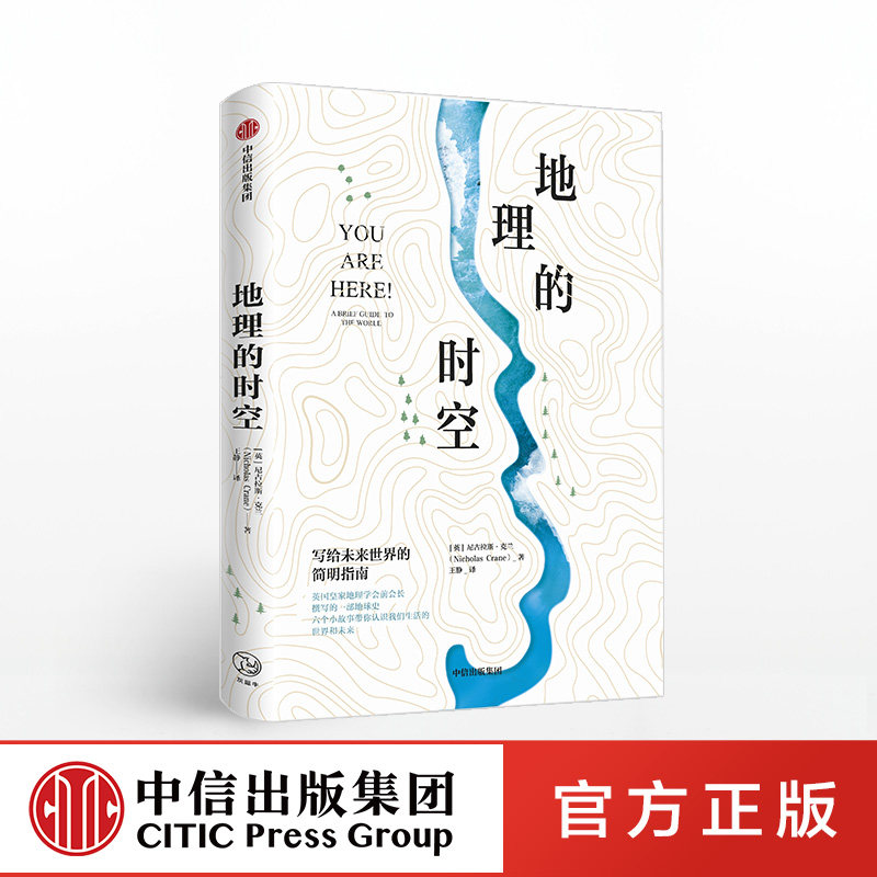 地理的时空 写给未来世界的简明指南 尼古拉斯克兰 著 中信出版社图书 正版书籍