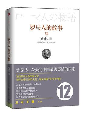 罗马人的故事12：迷途帝国  中信出版社图书 畅销书 正版书籍
