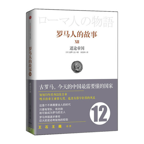 罗马人的故事12：迷途帝国  中信出版社图书 畅销书 正版书籍