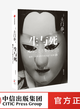 生与死 土门拳著 摄影师随笔 讲述摄影集之外的故事 凝结于文字中的生死观 生命与艺术的体验 中信出版社图书正版
