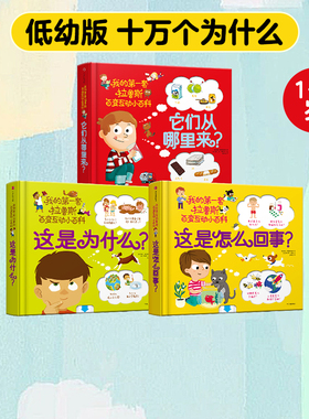 【3-6岁】我的第一套拉鲁斯百变互动小百科（套装共3册）超好玩的立体玩具书低幼版十万个为什么儿童科普读物 中信童书