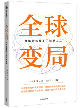 全球变局林毅夫等中信出版