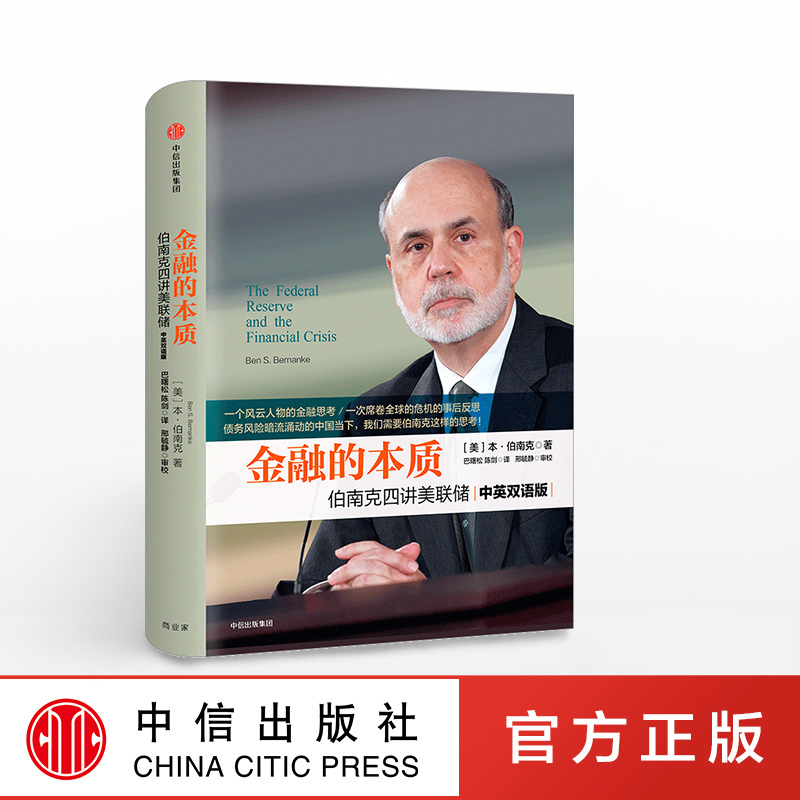 【中信出版社官方直发】金融的本质 伯南克四讲美联储 新版 本 伯南克 著 金融经管书籍 企业管理世界经济图书籍