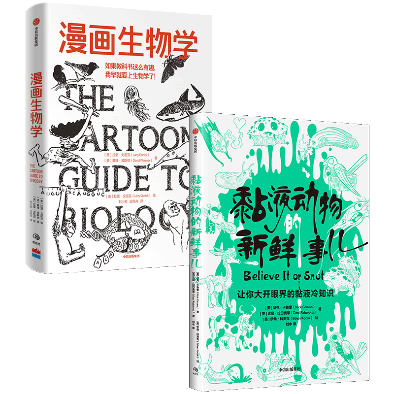 黏液动物的新鲜事儿+漫画生物学（套装2册）拉里戈尼克 等著 轻松幽默的知识漫画 生物学 科普 中信出版社图书 正版