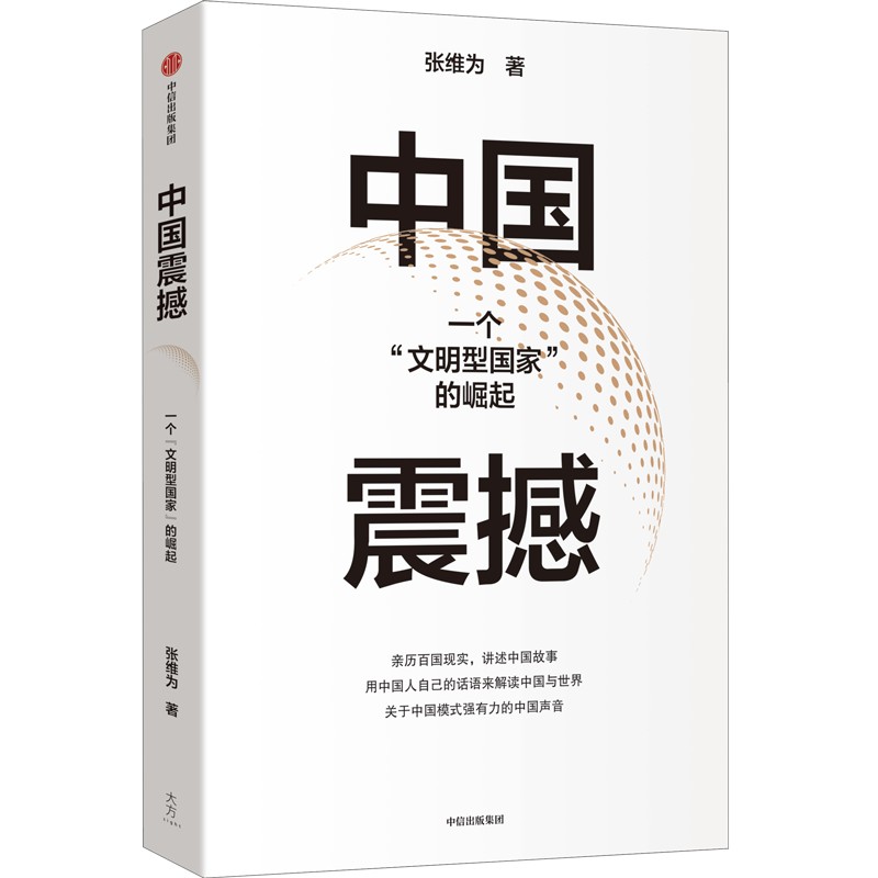 中国震撼 张维为作品 亲历百国现实 用中国人自己的话讲述中国故事 关于中国模式强有力的中国声音 中信出版社 新华书店正版书籍 书籍/杂志/报纸 中国政治 原图主图