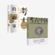百年上下求索 故事 许宏 考古 考古发现中国 正版 套装 社图书 考古中国 2册 中信出版 等著