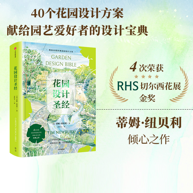 花园设计圣经 蒂姆纽贝利著 从阳台花园到乡村花园 40个实用花园设计方案