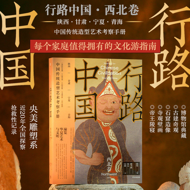行路中国 西北卷 张伟主编 央美团队写给你的深度文化游指南 中信出版社图书 正版