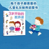 6岁 中信出版 家庭育儿 儿童礼仪教养知识启蒙书 儿童绘本 教养课 社图书 正版 儿童教养同系新作 3岁开始 峯村良子著