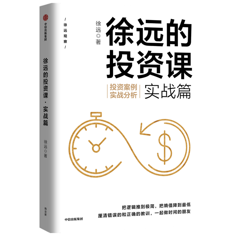 徐远的投资课 实战篇:投资案例实战分析