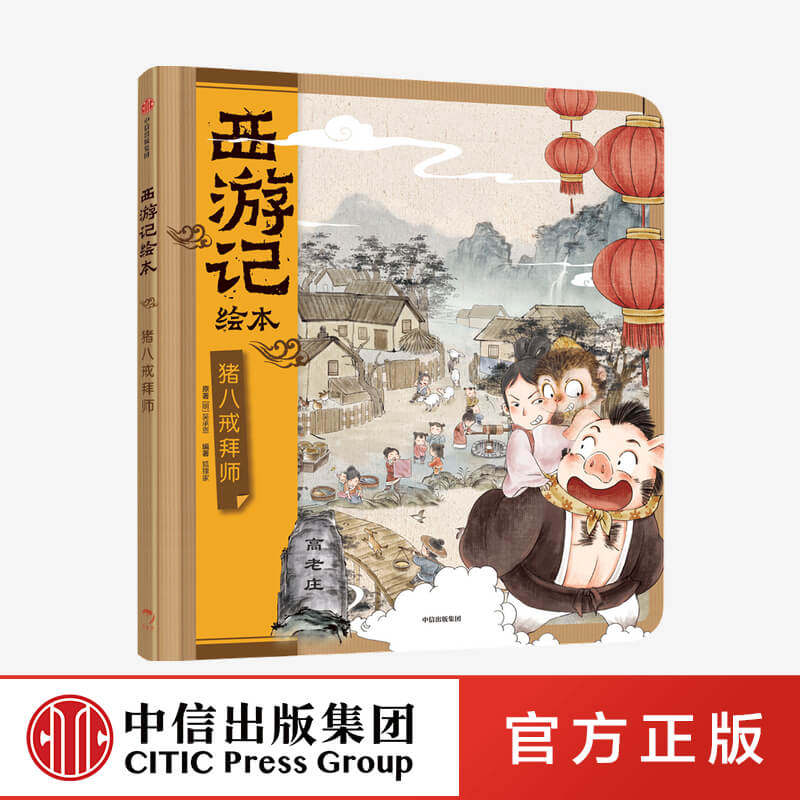 【3-9岁】猪八戒拜师 西游记绘本 精装幼儿园精美绘本儿童版 中国经典神话故事书小学生四大名著连环画漫画书籍小人书亲子阅读中信图片