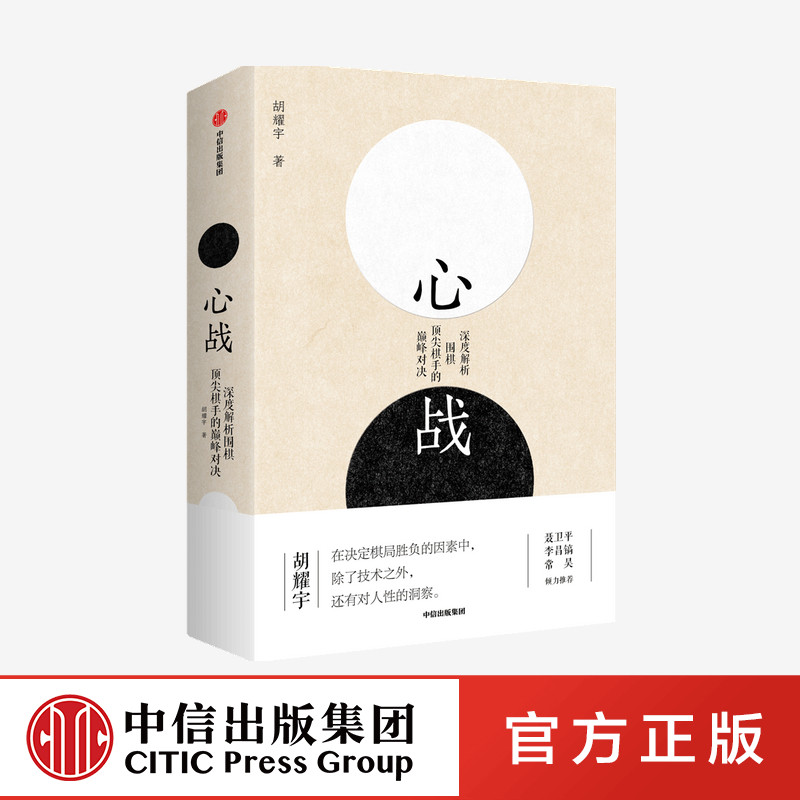 心战-深度解析围棋顶尖棋手的巅峰对决 体育运动 官方正版 中信出版社