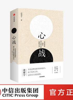 正版 心战-深度解析围棋棋手的对决 体育运动 中信出版社