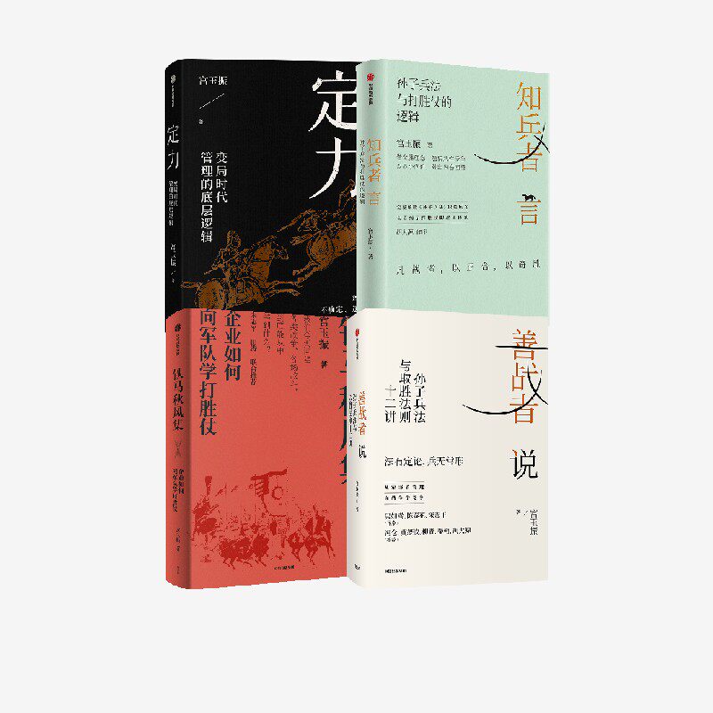 知兵者言 定力 铁马秋风集 善战者说 套装  宫玉振著 中信出版社图书 正版