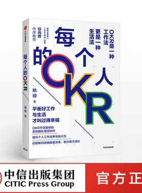 【签名版】每个人的OKR 姚琼 okr书 okr管理 okr敏捷绩效管理   中信出版社图书