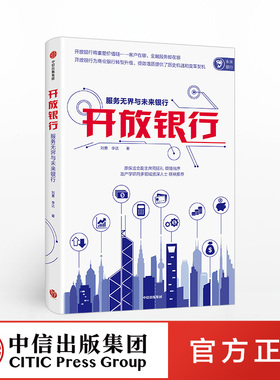 开放银行 服务无界与未来银行 刘勇 著 原保监会副主席周延礼做序 中信出版社图书 正版书籍