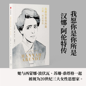 著 汉娜·阿伦特传记 就多一份自由 汉娜·阿伦特传 保障 多一个人读阿伦特 萨曼莎·罗斯·希尔 子弹列车 我愿你是你所是 思想